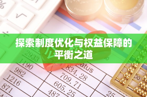 泗县探索制度优化与权益保障的平衡之道