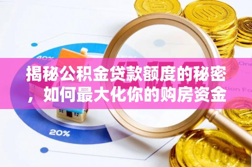 泗县揭秘公积金贷款额度的秘密，如何最大化你的购房资金