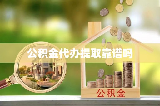 泗县公积金代办提取靠谱吗