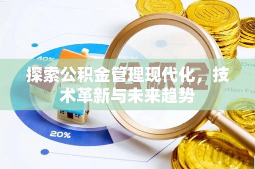 泗县探索公积金管理现代化，技术革新与未来趋势