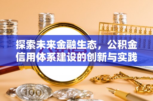 泗县探索未来金融生态，公积金信用体系建设的创新与实践
