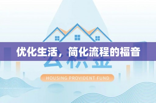 泗县优化生活，简化流程的福音