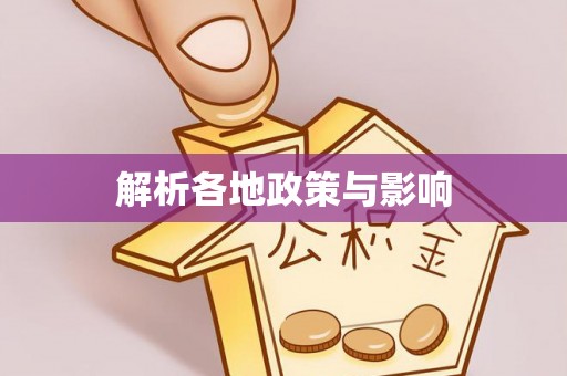 泗县解析各地政策与影响