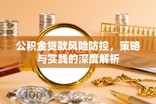 泗县公积金贷款风险防控，策略与实践的深度解析
