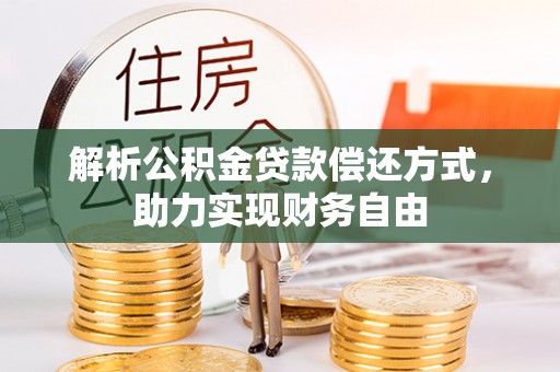 泗县解析公积金贷款偿还方式，助力实现财务自由