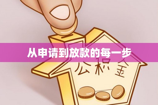 泗县从申请到放款的每一步