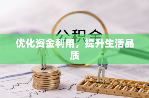 泗县优化资金利用，提升生活品质