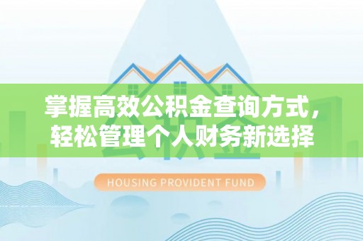 泗县掌握高效公积金查询方式，轻松管理个人财务新选择