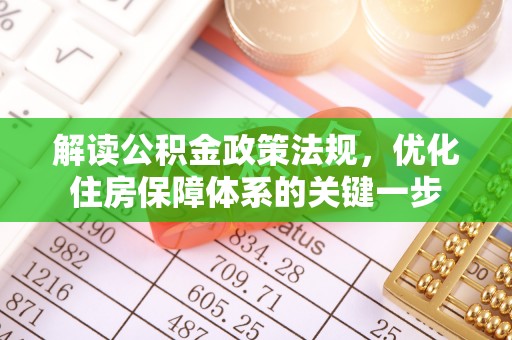 泗县解读公积金政策法规，优化住房保障体系的关键一步
