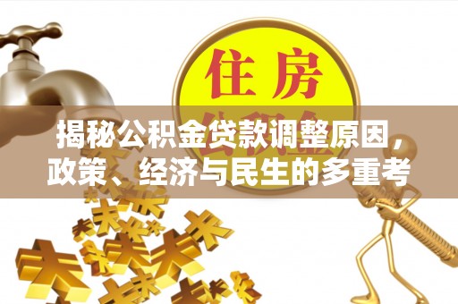 泗县揭秘公积金贷款调整原因，政策、经济与民生的多重考量