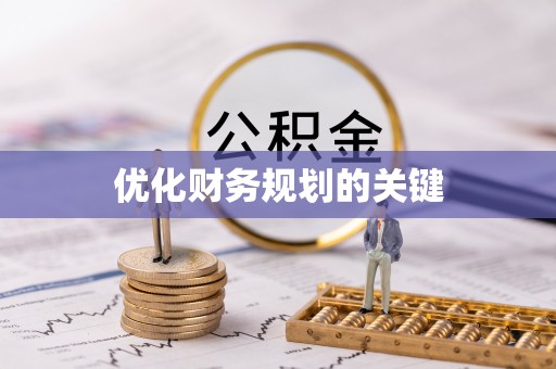 泗县优化财务规划的关键