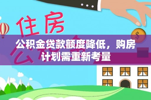 泗县公积金贷款额度降低，购房计划需重新考量