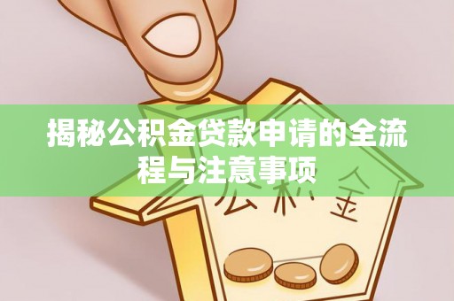泗县揭秘公积金贷款申请的全流程与注意事项