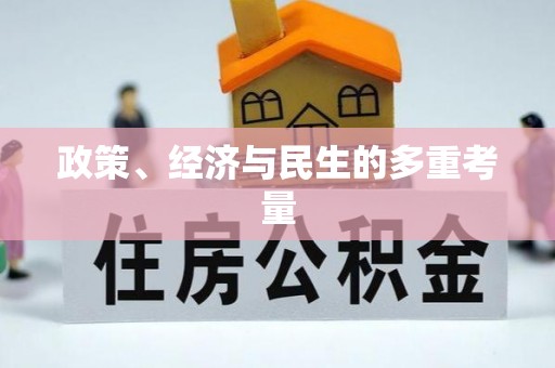 泗县政策、经济与民生的多重考量