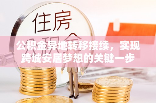 泗县公积金异地转移接续，实现跨城安居梦想的关键一步