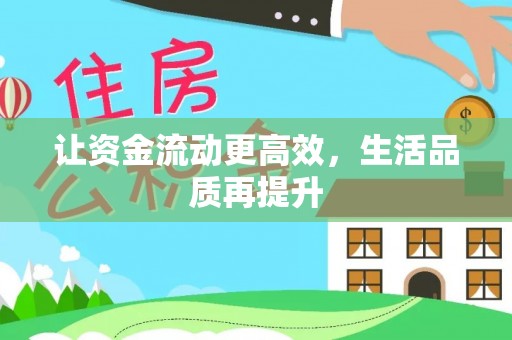 泗县让资金流动更高效，生活品质再提升