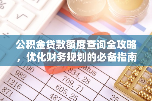 泗县公积金贷款额度查询全攻略，优化财务规划的必备指南