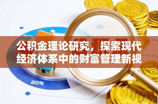 泗县公积金理论研究，探索现代经济体系中的财富管理新视角