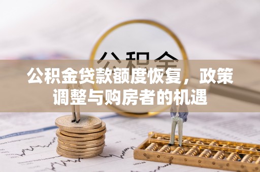 泗县公积金贷款额度恢复，政策调整与购房者的机遇