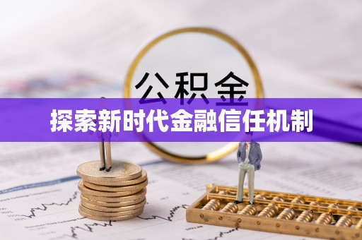 泗县探索新时代金融信任机制