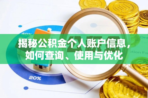 泗县揭秘公积金个人账户信息，如何查询、使用与优化