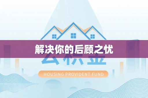 泗县解决你的后顾之忧