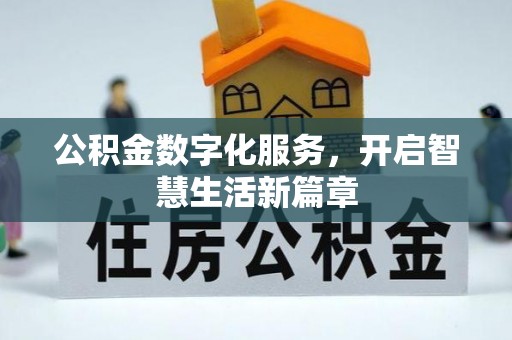 泗县公积金数字化服务，开启智慧生活新篇章
