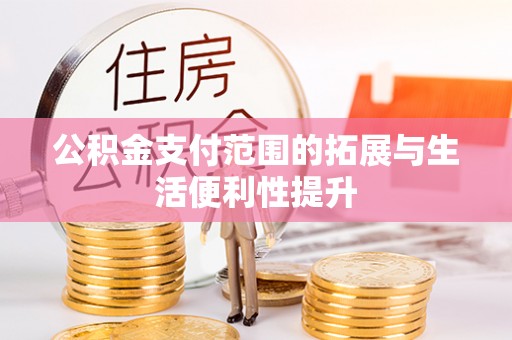 泗县公积金支付范围的拓展与生活便利性提升