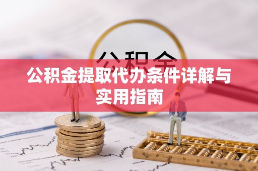 泗县公积金提取代办条件详解与实用指南