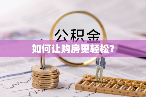 泗县如何让购房更轻松？