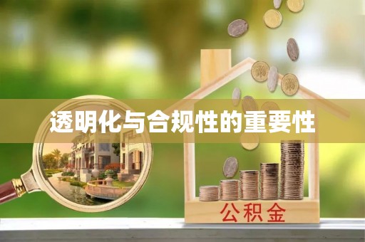 泗县透明化与合规性的重要性