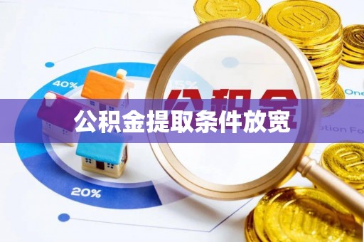 泗县公积金提取条件放宽