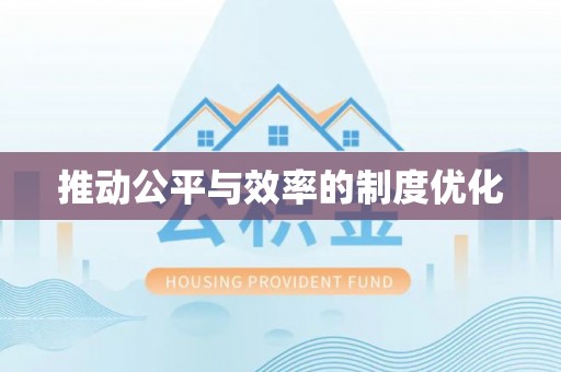 泗县推动公平与效率的制度优化