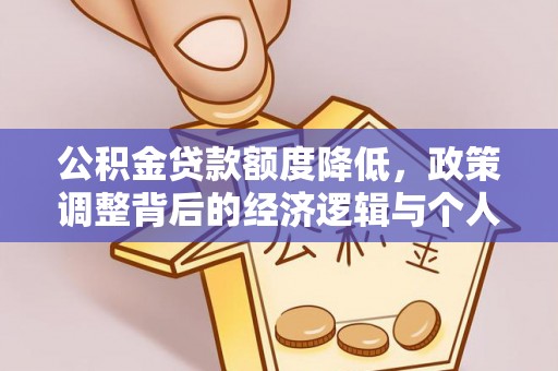 泗县公积金贷款额度降低，政策调整背后的经济逻辑与个人应对策略