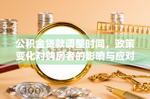 泗县公积金贷款调整时间，政策变化对购房者的影响与应对策略