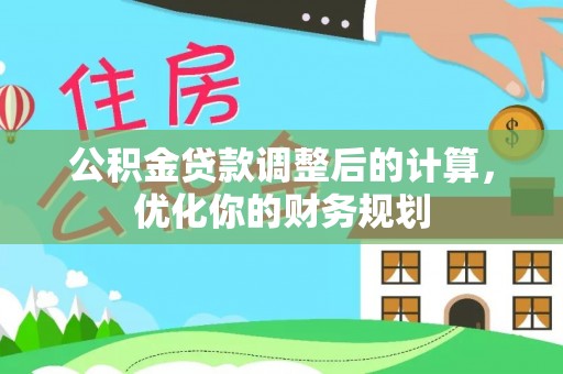 泗县公积金贷款调整后的计算，优化你的财务规划