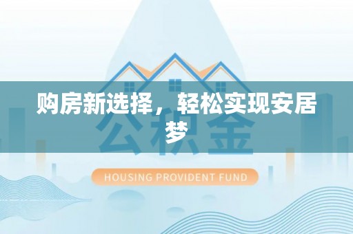 泗县购房新选择，轻松实现安居梦