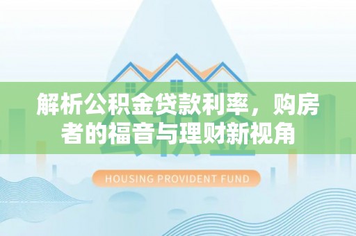 泗县解析公积金贷款利率，购房者的福音与理财新视角