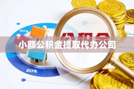 泗县小额公积金提取代办公司