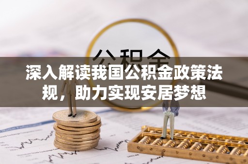 泗县深入解读我国公积金政策法规，助力实现安居梦想