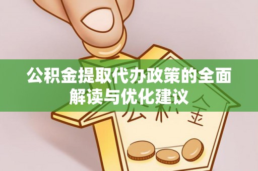 泗县公积金提取代办政策的全面解读与优化建议