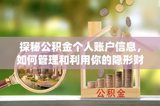 泗县探秘公积金个人账户信息，如何管理和利用你的隐形财富