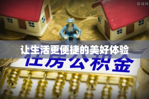 泗县让生活更便捷的美好体验