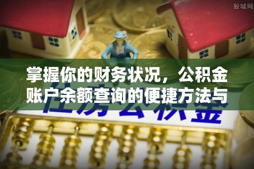 泗县掌握你的财务状况，公积金账户余额查询的便捷方法与重要性