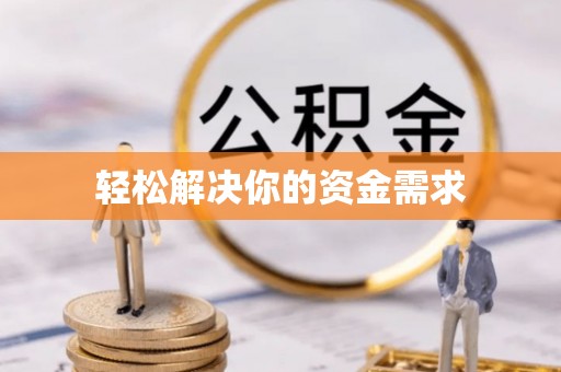 泗县轻松解决你的资金需求