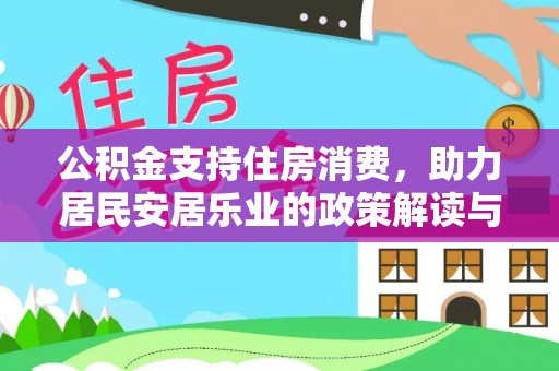 泗县公积金支持住房消费，助力居民安居乐业的政策解读与展望