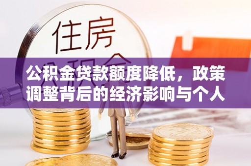 泗县公积金贷款额度降低，政策调整背后的经济影响与个人应对策略