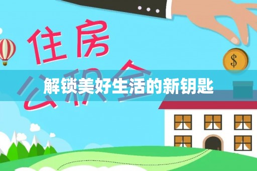 泗县解锁美好生活的新钥匙