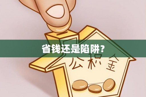 泗县省钱还是陷阱？