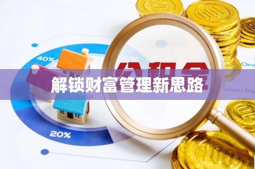 泗县解锁财富管理新思路